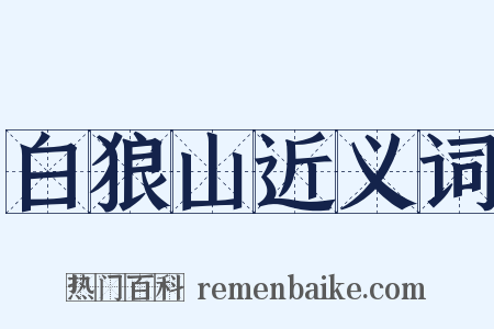 白狼山近义词是什么意思的图片